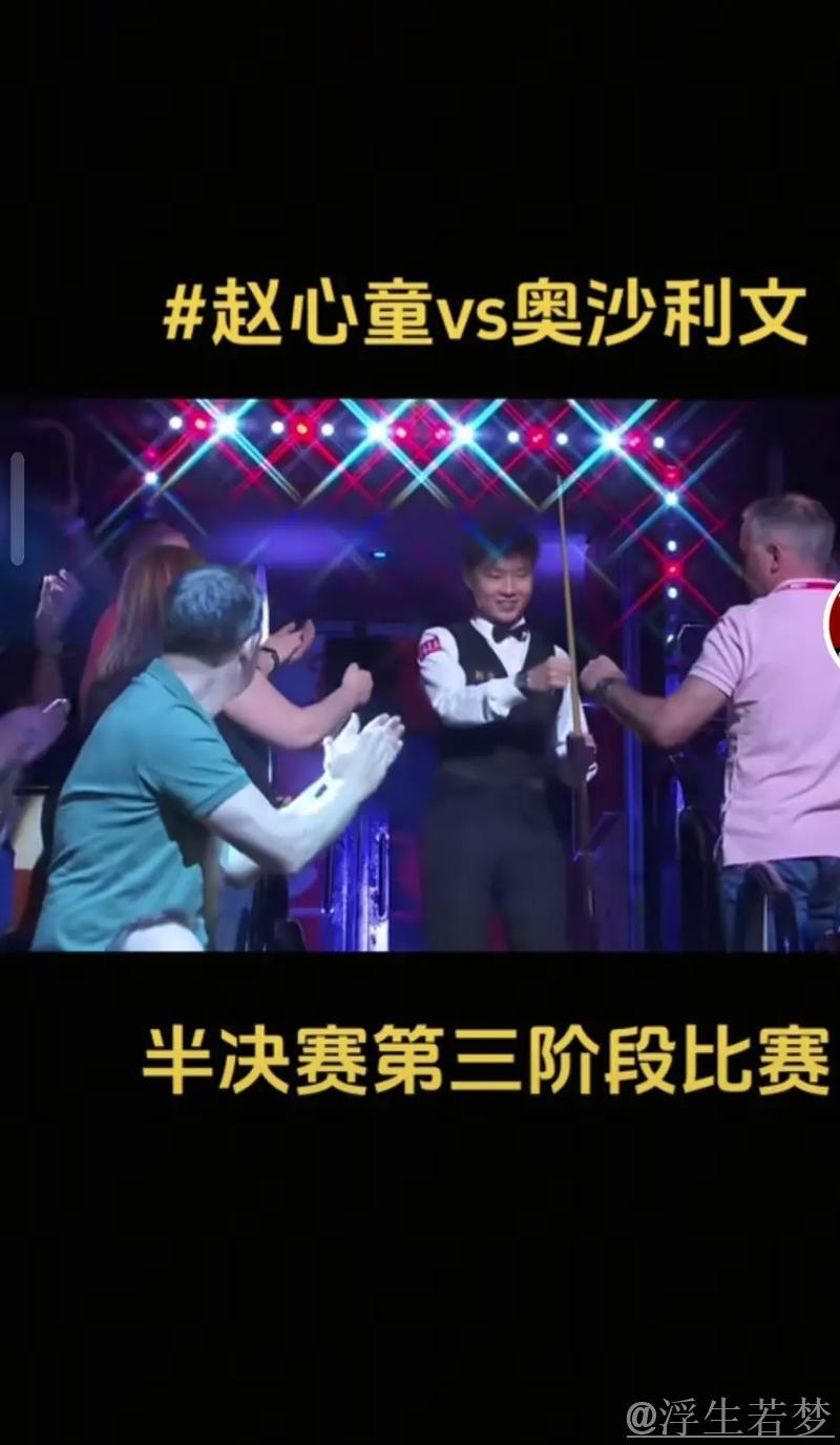 全力以赴 赵心童击败奥沙利文挺进决赛 全力以赴 赵心童击败奥沙利文挺进决赛